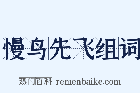 慢鸟先飞组词是什么意思的图片